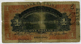 中国 改中国銀行兌換券 一円 1909 - 野崎コイン