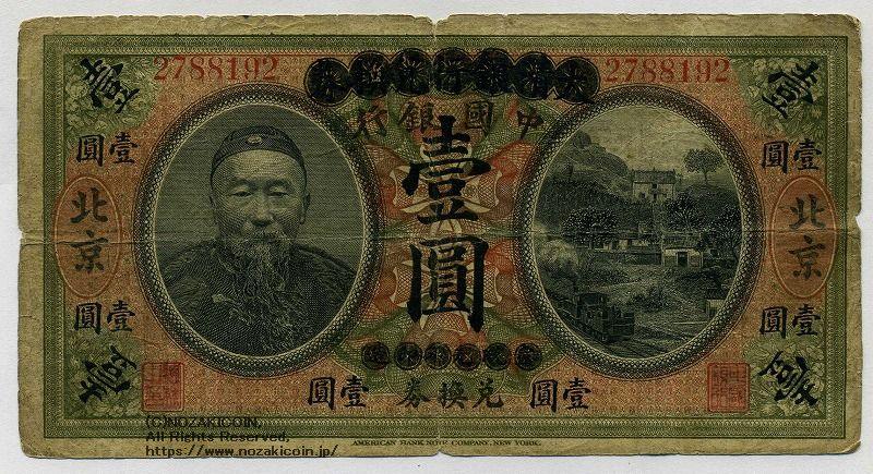 中国 改中国銀行兌換券 一円 1909 - 野崎コイン