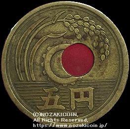 5円　昭和26年　穴ずれエラー - 野崎コイン
