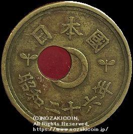 5円　昭和26年　穴ずれエラー - 野崎コイン