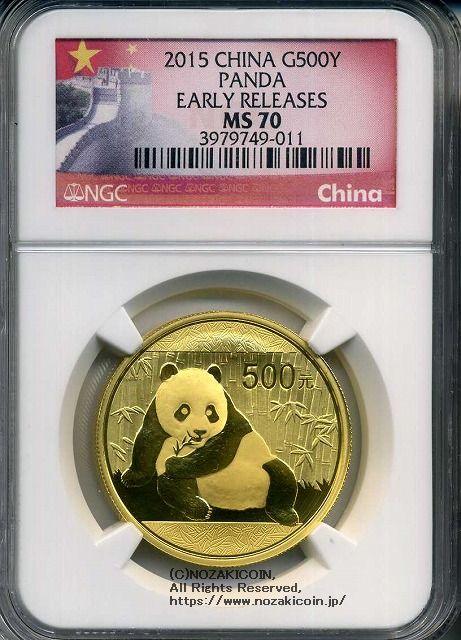 中国　パンダ金貨　2015年　500元　1オンス　未使用　NGC MS70　011 - 野崎コイン