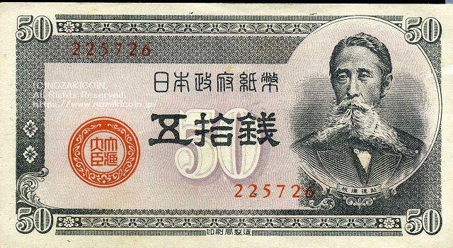 板垣50銭札 小田原工場印刷 未使用− - 野崎コイン