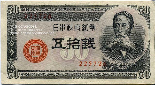 板垣50仙纸币，小田原工厂印制，未使用。 – 野崎コイン