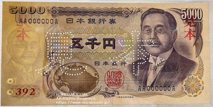 旧福沢1万円・新渡戸5千円・夏目千円 黒番号AA000000A 見本券392
