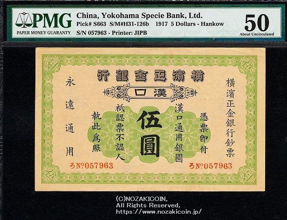 横浜正金銀行 漢口五円 PMG 50