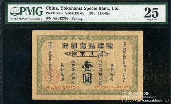 横浜正金銀行 北京一円 PMG 25 – 野崎コイン