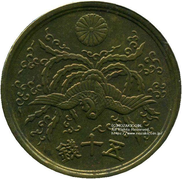 大型50銭黄銅貨 昭和22年 鑑定書付 – 野崎コイン