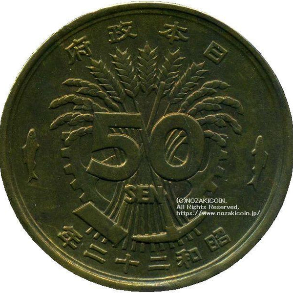 早い勝ち！大型50銭黄銅貨 昭和22年 特年 - コレクション