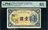 満州中央銀行 甲1円 PMG Choice UNC64 - 野崎コイン