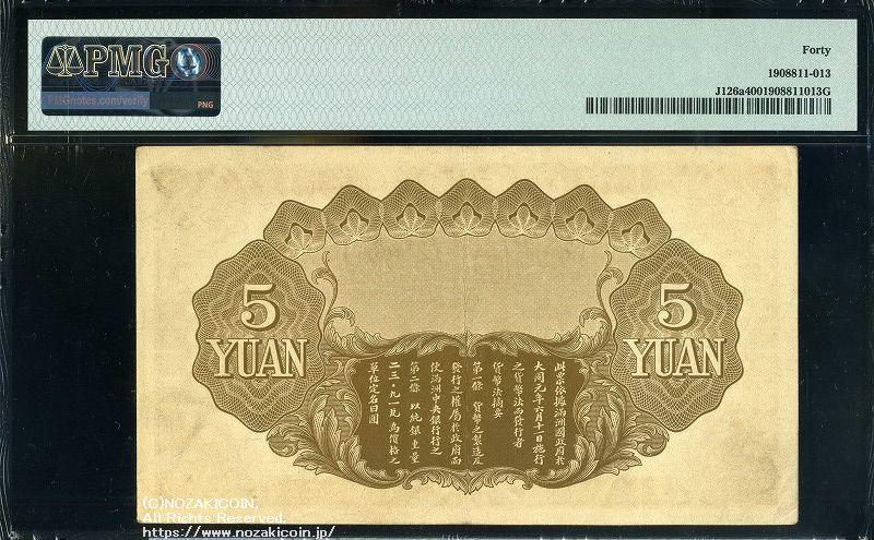 満州中央銀行 甲5円 PMG Extremely Fine 40 – 野崎コイン