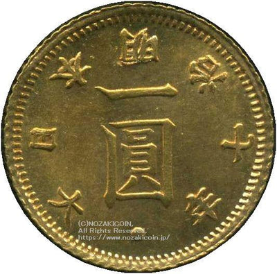 旧1円金貨 明治7年 未使用 PCGS MS64+鑑定書付 681 – 野崎コイン