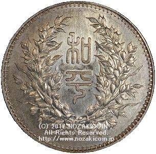 中国 中華民国執政記念銀貨 PCGS MS63 – 野崎コイン