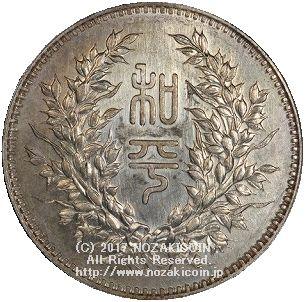 中国　中華民国執政記念銀貨　PCGS MS63 - 野崎コイン