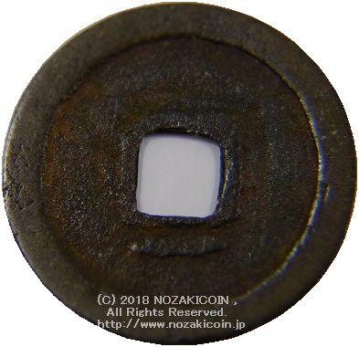 元和通宝 小字 027 – 野崎コイン