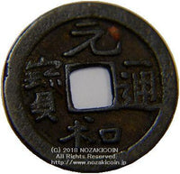 元和通宝 小字 027 – 野崎コイン