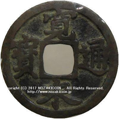 寛永通宝 寛永通宝 十字寛 母銭 鑑定書付 510 – 野崎コイン