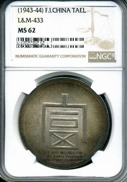フランス領インドシナ 富字 1両銀貨 NGC MS62 – 野崎コイン