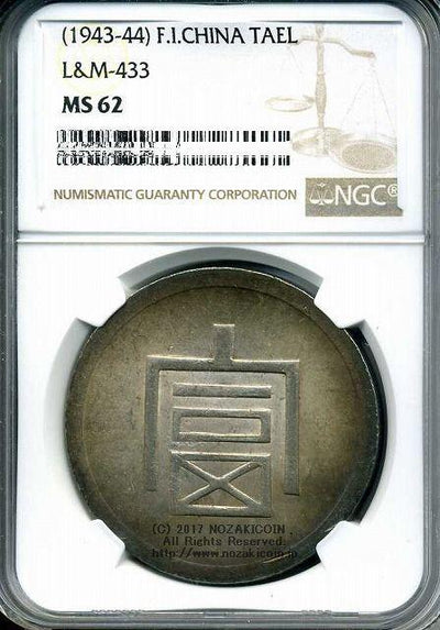フランス領インドシナ 富字 1両銀貨 NGC MS62 – 野崎コイン