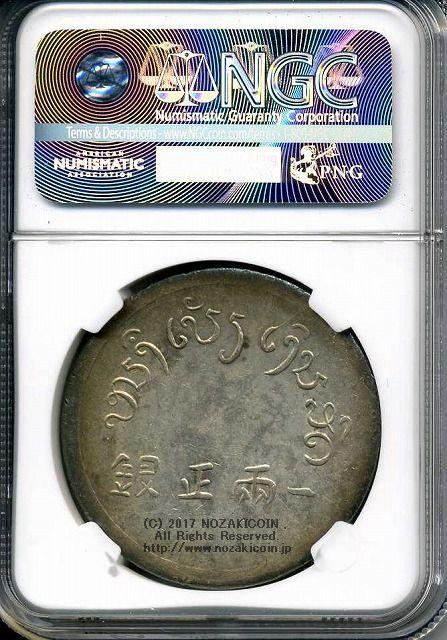 フランス領インドシナ　富字　1両銀貨　NGC MS62 - 野崎コイン