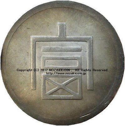 フランス領インドシナ中国古銭 一両正銀 仏領インドシナ 本物　安南花銭 フランス領インドシナ 鹿 正銀一両 銀貨 小角 NGC MS63 – 野崎コイン