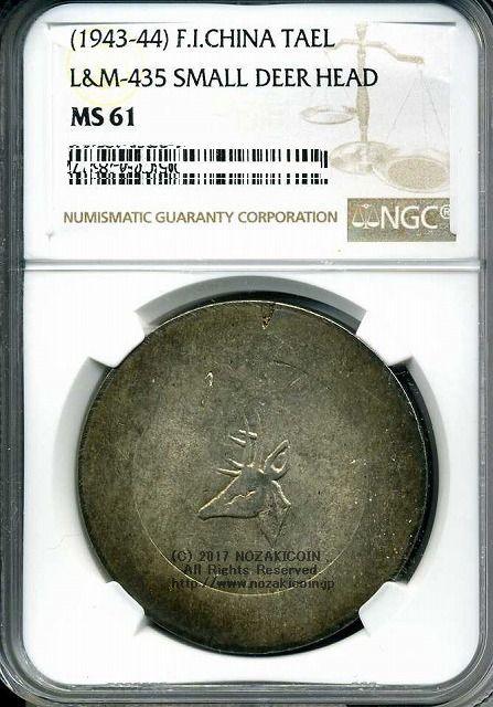 フランス領インドシナ　鹿　1両銀貨　NGC MS61 - 野崎コイン