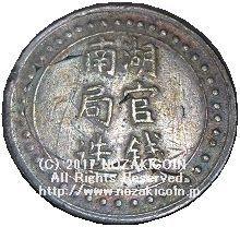 中国　一両銀 - 野崎コイン