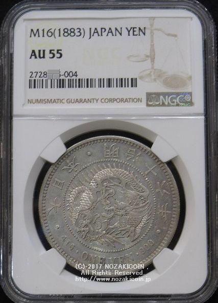 新1円銀貨 明治16年 極美品 NGC AU55 - 野崎コイン
