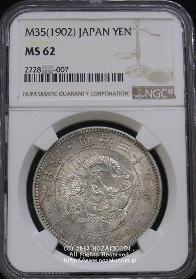 新1円銀貨 明治35年 未使用 NGC MS62 - 野崎コイン