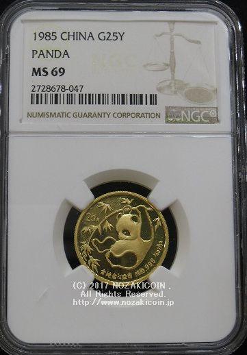 中国　パンダ金貨　1985年　25元　未使用　NGC MS69 - 野崎コイン