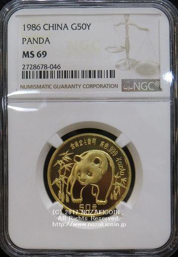 中国　パンダ金貨　1986年　50元　未使用　NGC MS69 - 野崎コイン