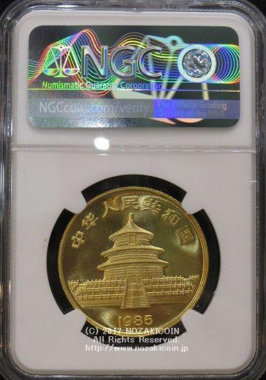 中国　パンダ金貨　1985年　100元　未使用　NGC MS69 - 野崎コイン