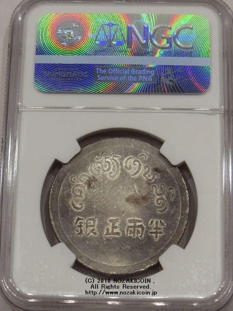 フランス領インドシナ　富字　半両銀貨　極美　NGC AU55 - 野崎コイン