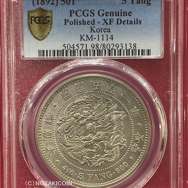 朝鮮 5両銀貨 開国五百一年（1892） PCGS Genuine Polished XF ...