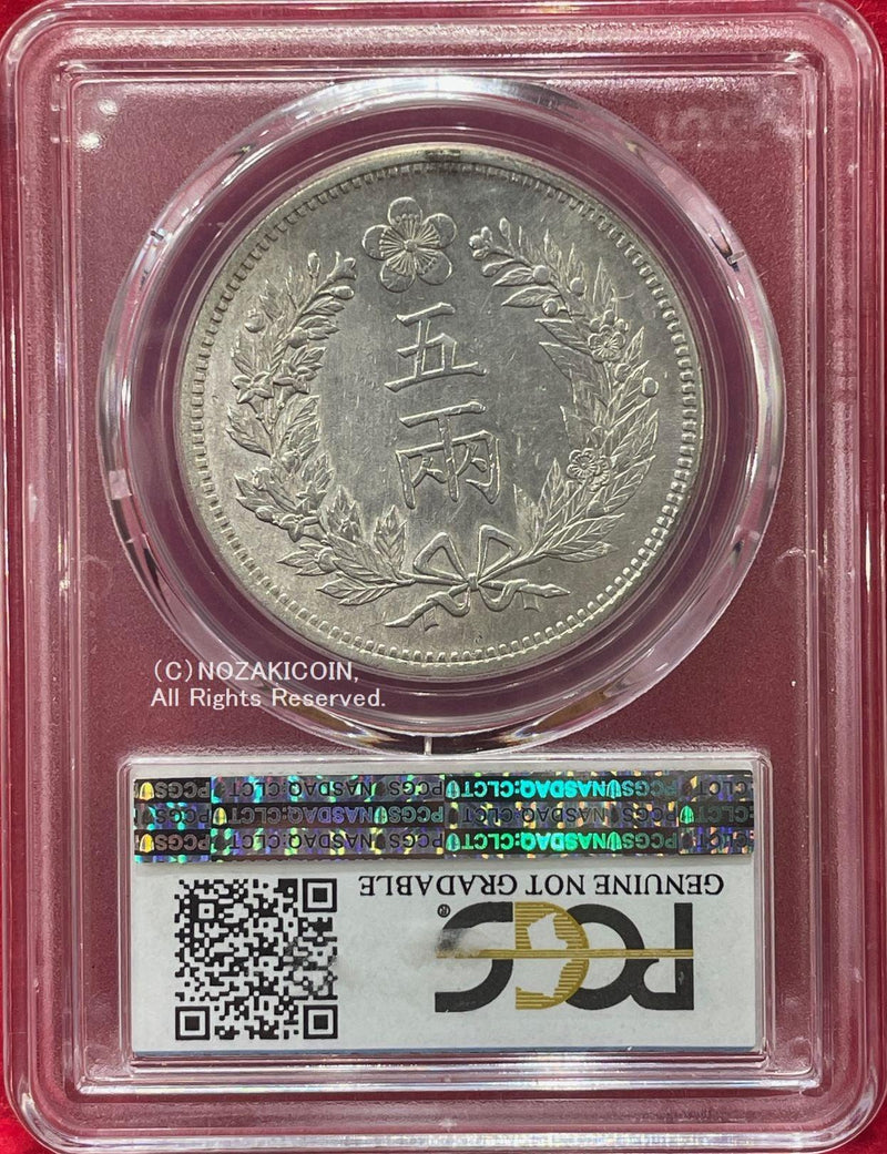 朝鮮　5両銀貨　開国五百一年（1892）　PCGS Genuine Polished XF Details - 野崎コイン