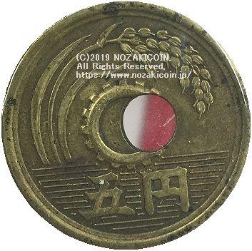 5円　昭和25年　穴ずれエラー - 野崎コイン