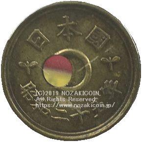 5円　昭和25年　穴ずれエラー - 野崎コイン