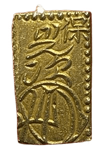 天保一分金（天保一分判金）は天保8年～安政5年（1837～1858）に鋳造されました。  品位は金568 / 銀 432 量目は2.80gです。  保字一分とも呼ばれています。