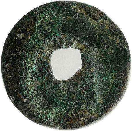 乹元大宝は天徳2年（958）に初めて鋳造されました。  皇朝銭（皇朝十二銭）最後の貨幣です。