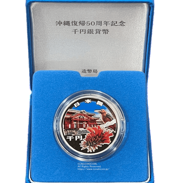 沖縄復帰50周年記念 千円銀貨幣 プルーフ貨幣セット 沖縄復帰50周年記念千円銀貨幣 令和4年(2022年) – 野崎コイン