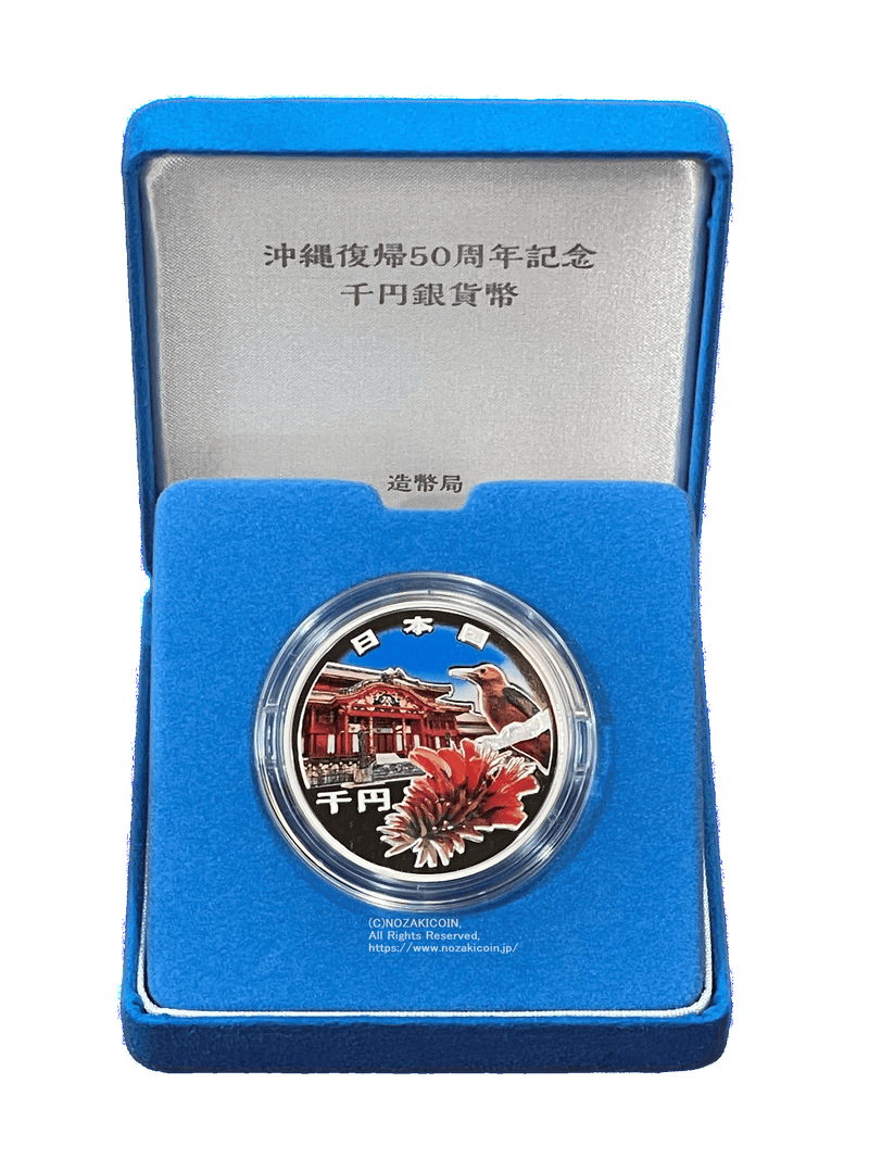沖縄県設立50周年記念千円銀貨 沖縄復帰50周年記念千円銀貨幣 令和4年(2022年) – 野崎コイン