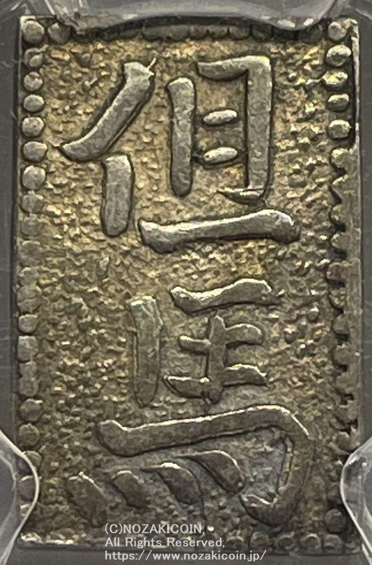 但馬南鐐銀 中字 PCGS AU55 - 野崎コイン