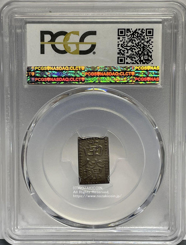 但馬南鐐銀 中字 PCGS AU55 - 野崎コイン