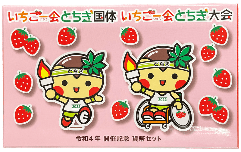 令和4年 （2022年）　いちご一会とちぎ国体・いちご一会とちぎ大会開催記念 貨幣セット - 野崎コイン