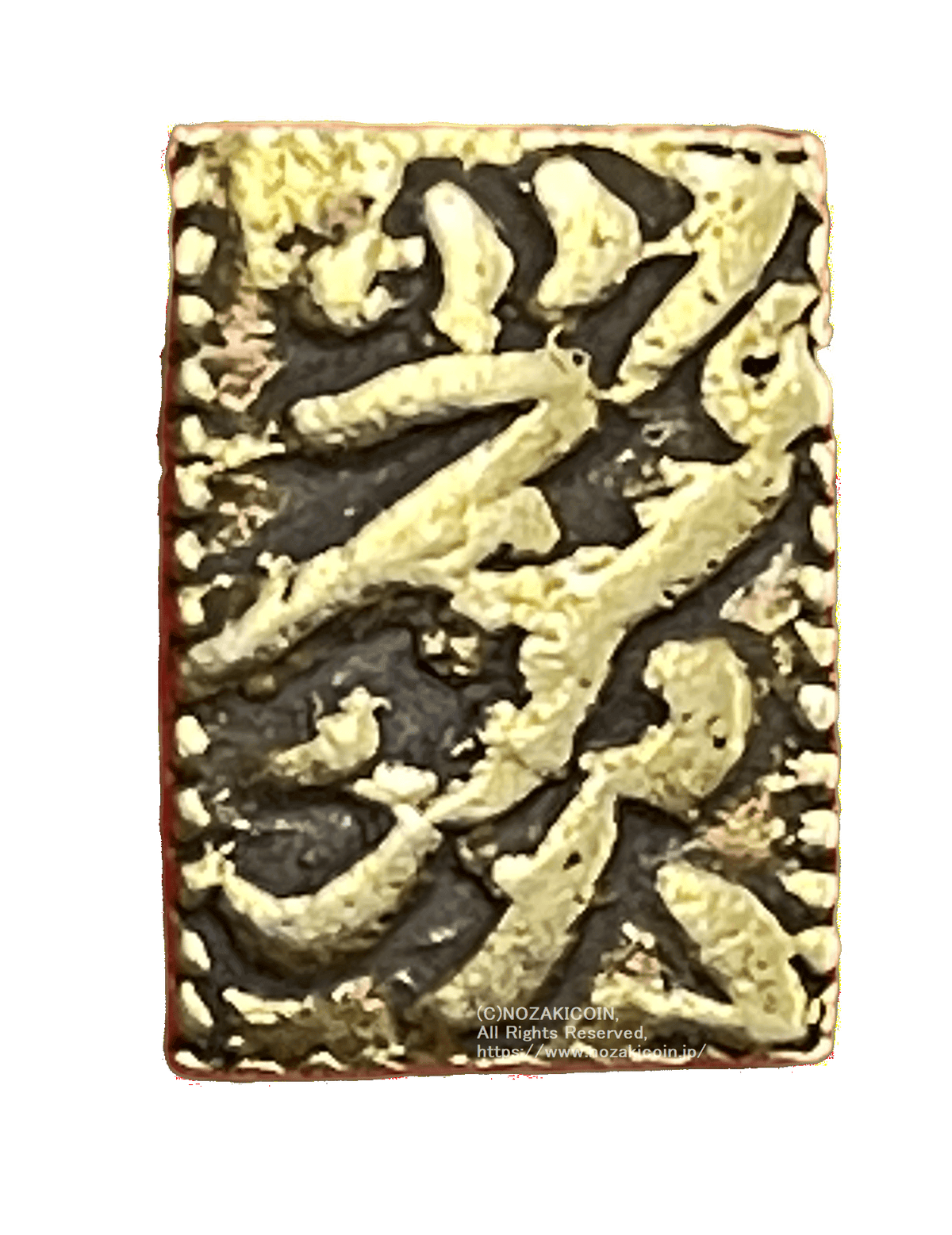 元禄二朱金 鑑定書付 425 – 野崎コイン