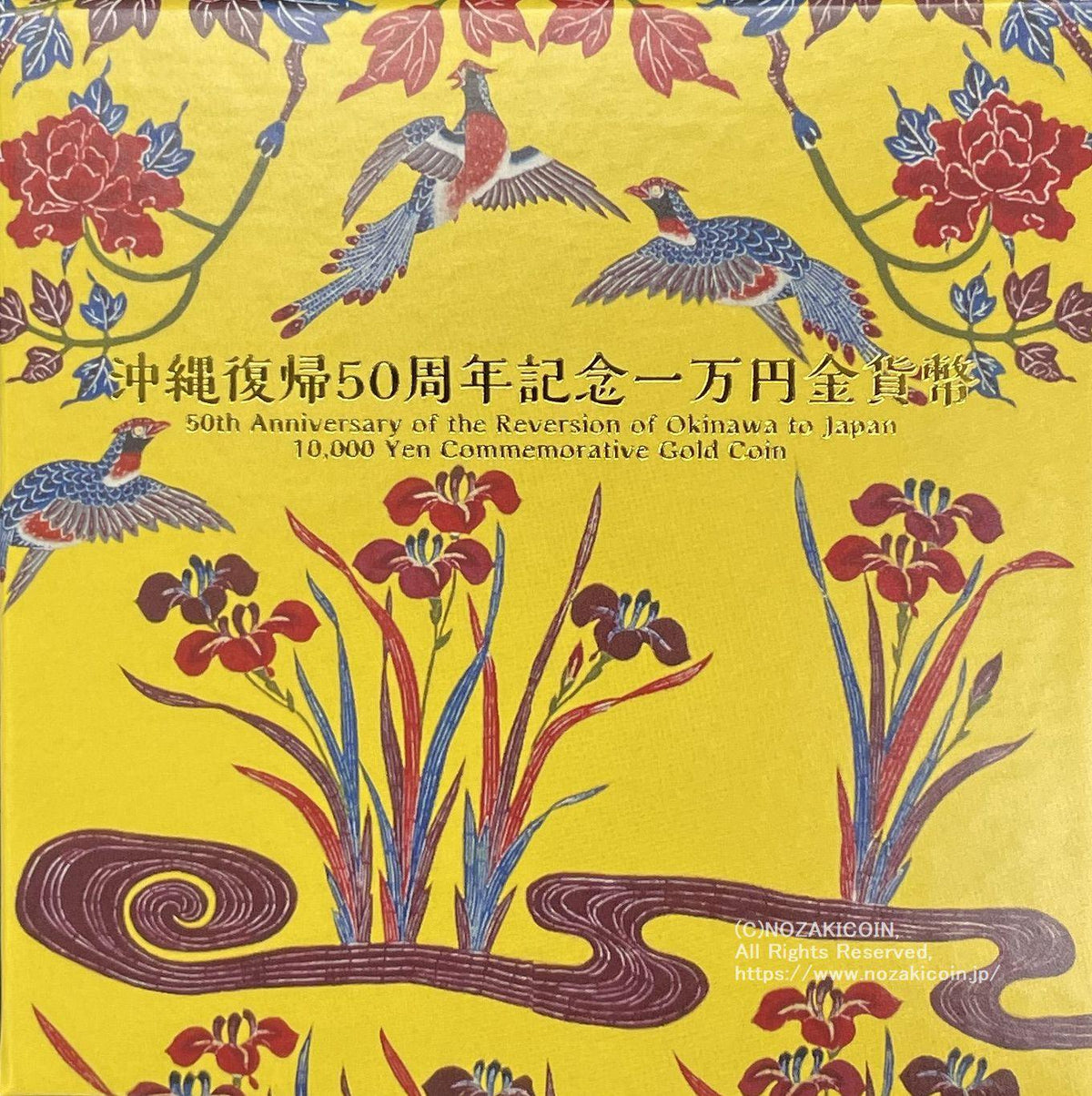 沖縄復帰50周年記念1万円金貨幣 令和4年（2022年） – 野崎コイン