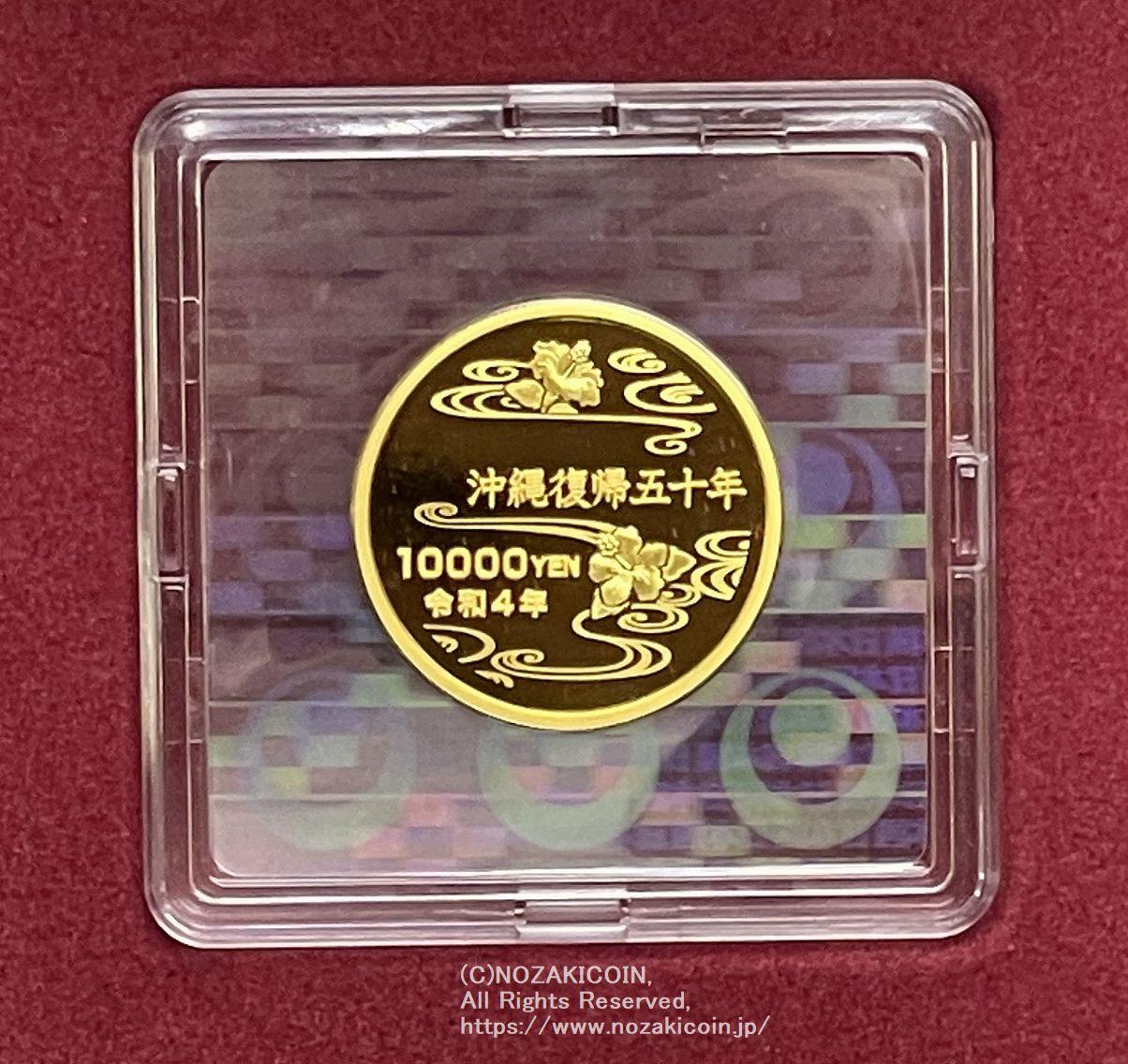 沖縄復帰50周年記念1万円金貨幣令和4年（2022年） – 野崎コイン