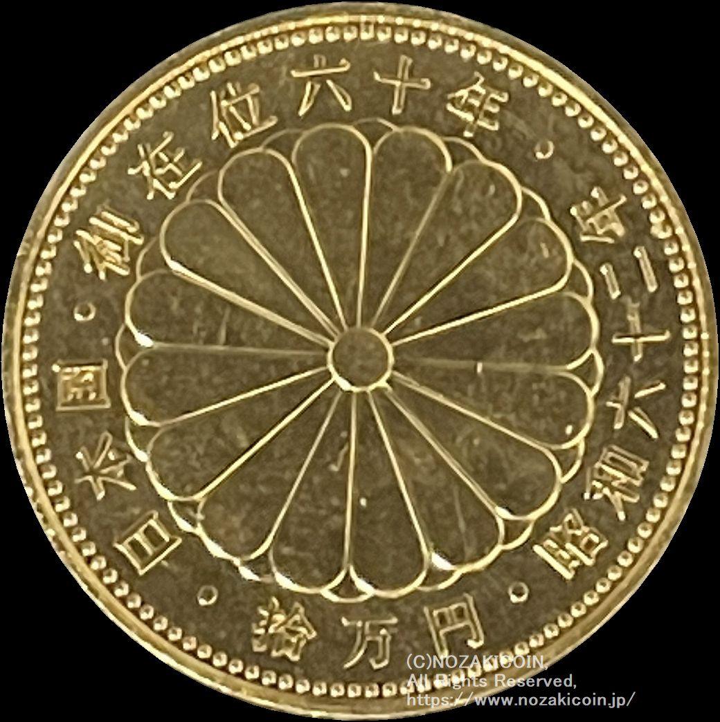 造幣局 記念貨 天皇陛下御在位60周年記念10万円金貨 昭和62年 