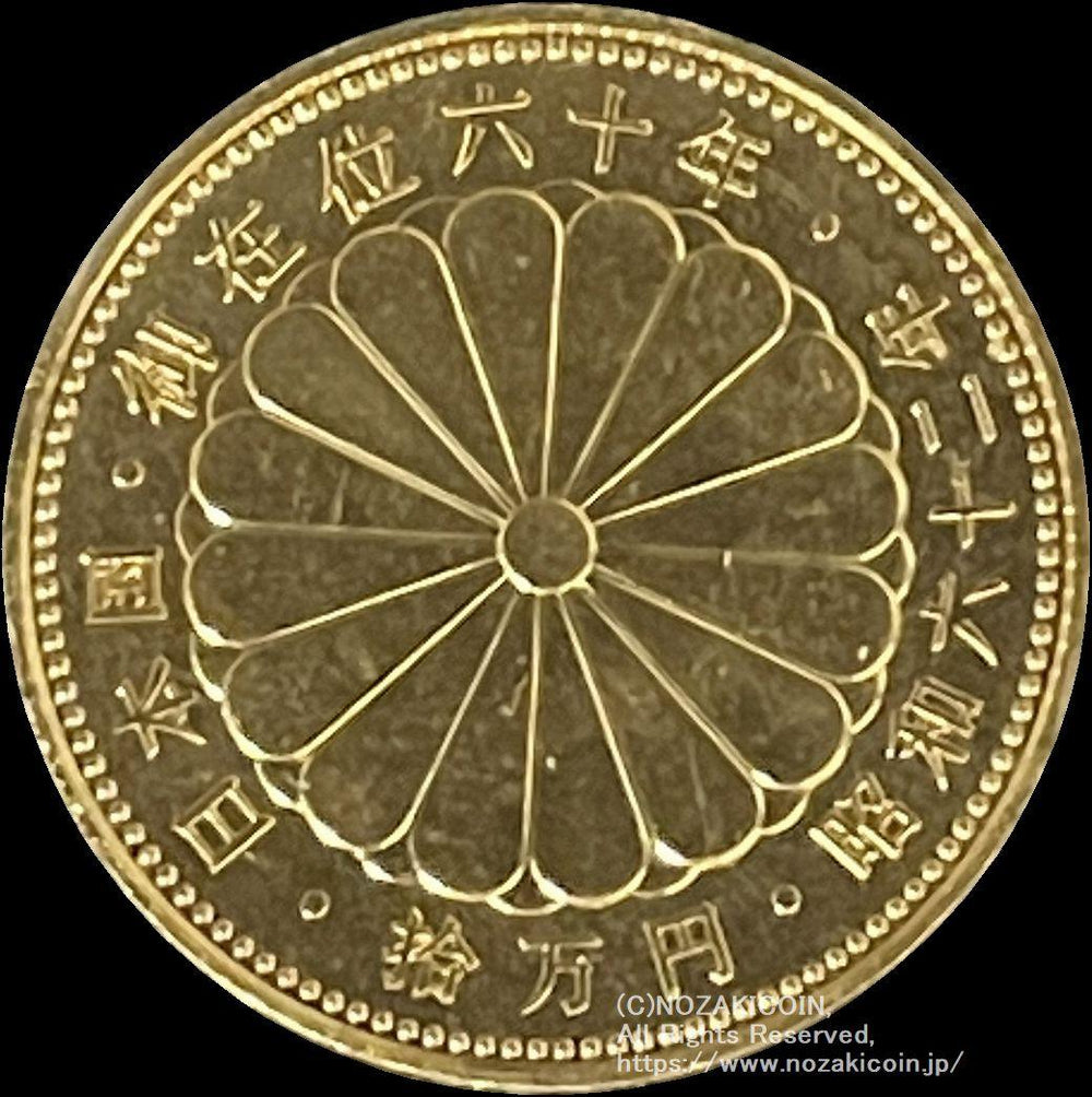造幣局 記念貨 天皇陛下御在位60周年記念10万円金貨 昭和62年（1987年） – 野崎コイン