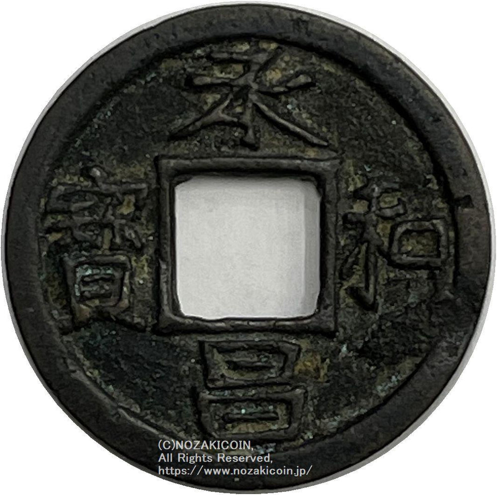 承和昌宝 鑑定書付 美品 – 野崎コイン