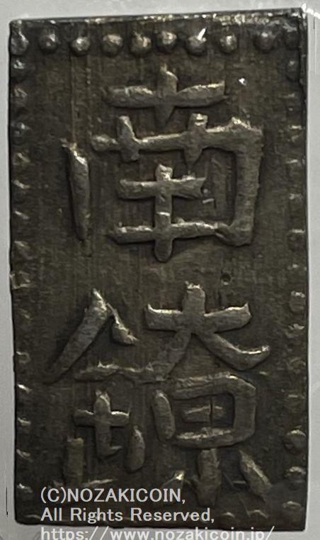 但馬南鐐銀 小字 鑑定書付 542 – 野崎コイン